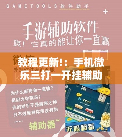 教程更新!：手机微乐三打一开挂辅助器通用版”其实确实有挂