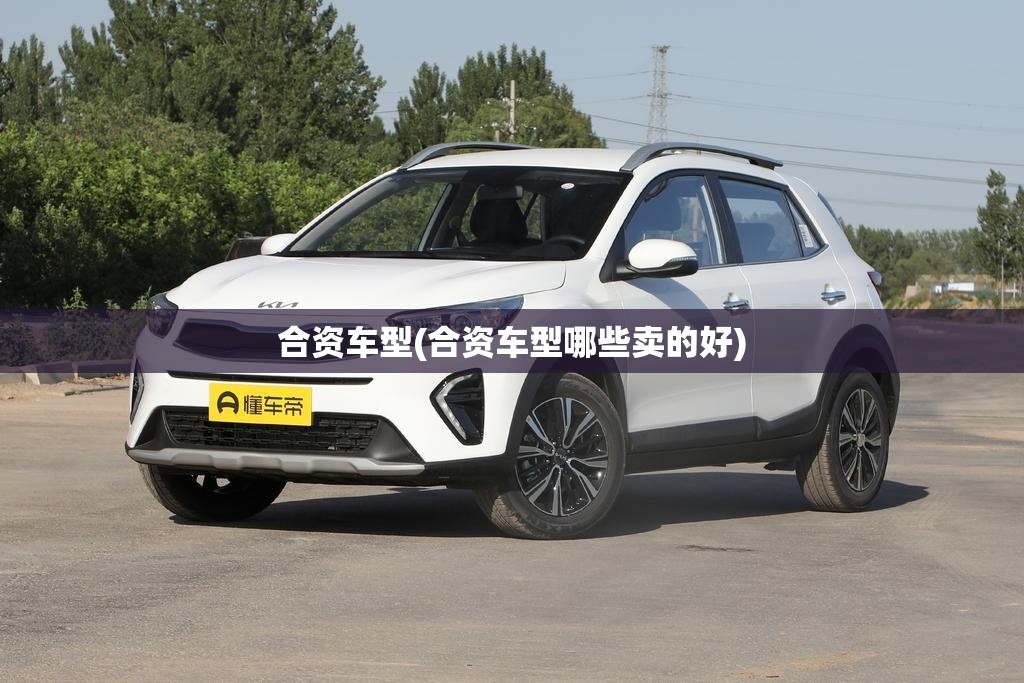 合资车型(合资车型哪些卖的好) 合资车型(合资车型哪些卖的好)