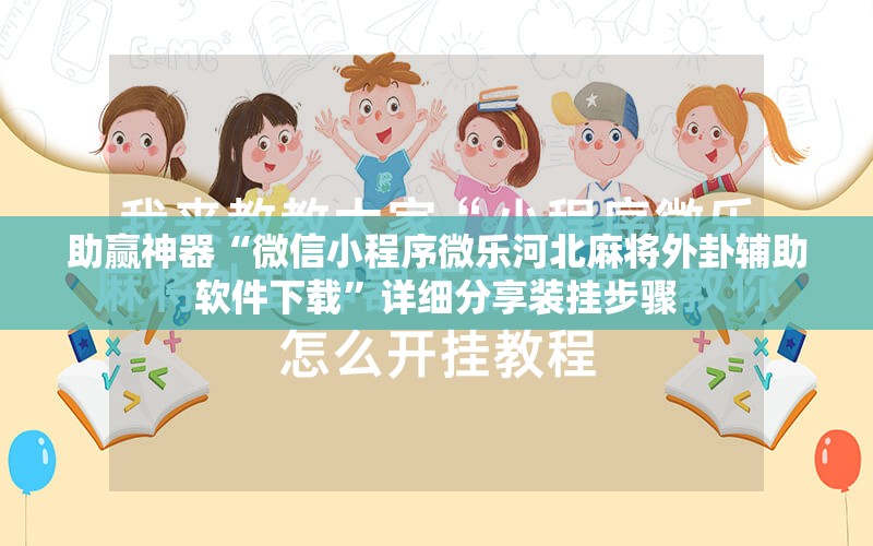 助赢神器“微信小程序微乐河北麻将外卦辅助软件下载”详细分享装挂步骤