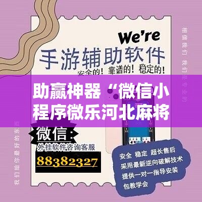 助赢神器“微信小程序微乐河北麻将外卦辅助软件下载	”详细分享装挂步骤