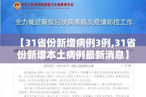 【31省份新增病例3例,31省份新增本土病例最新消息】