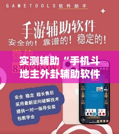 实测辅助“手机斗地主外卦辅助软件下载	”开挂(透视)辅助神器