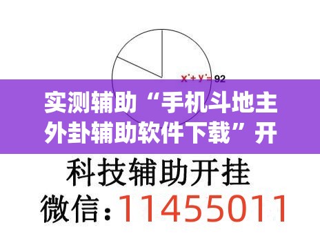 实测辅助“手机斗地主外卦辅助软件下载”开挂(透视)辅助神器