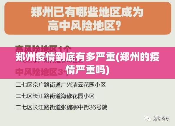 郑州疫情到底有多严重(郑州的疫情严重吗) 郑州疫情到底有多严重(郑州的疫情严重吗)