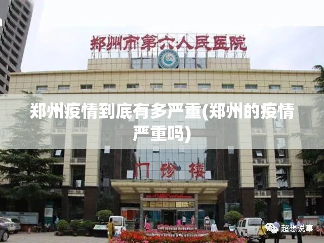 郑州疫情到底有多严重(郑州的疫情严重吗) 郑州疫情到底有多严重(郑州的疫情严重吗)