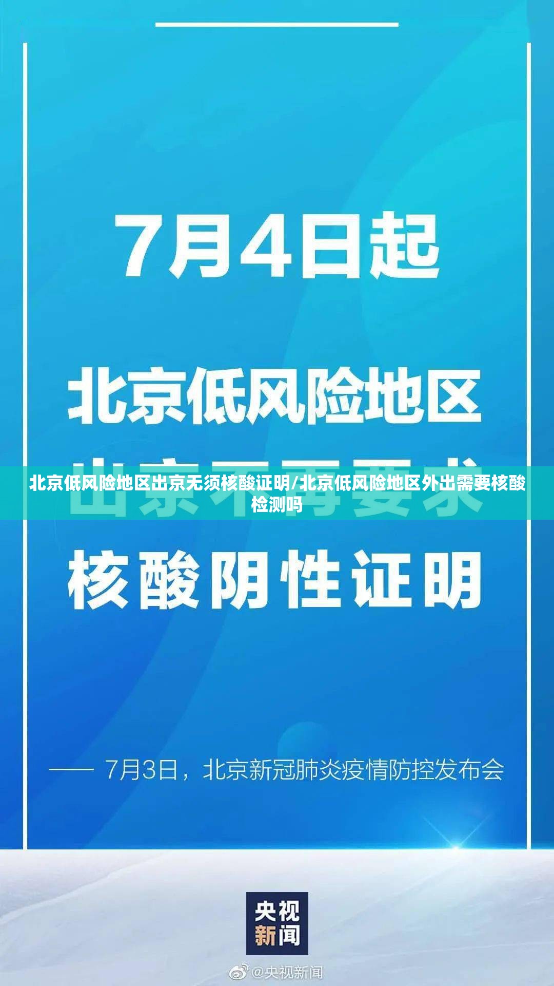 北京低风险地区出京无须核酸证明/北京低风险地区外出需要核酸检测吗