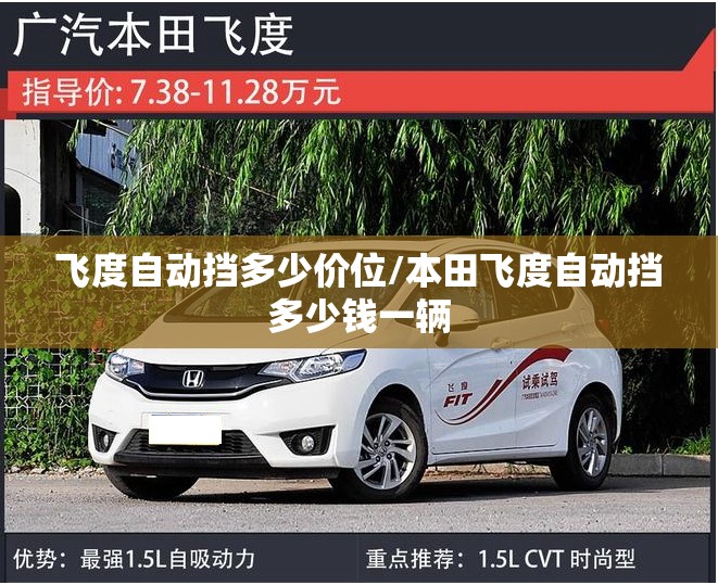 飞度自动挡多少价位/本田飞度自动挡多少钱一辆