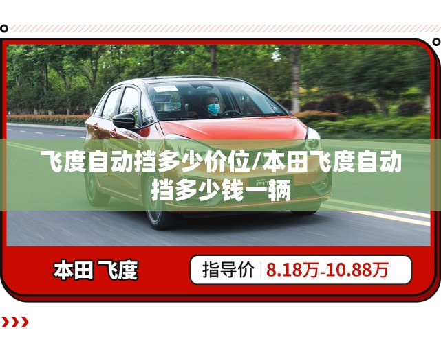 飞度自动挡多少价位/本田飞度自动挡多少钱一辆