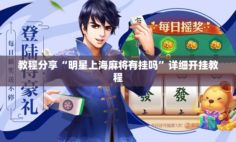 教程分享“明星上海麻将有挂吗”详细开挂教程