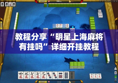教程分享“明星上海麻将有挂吗”详细开挂教程