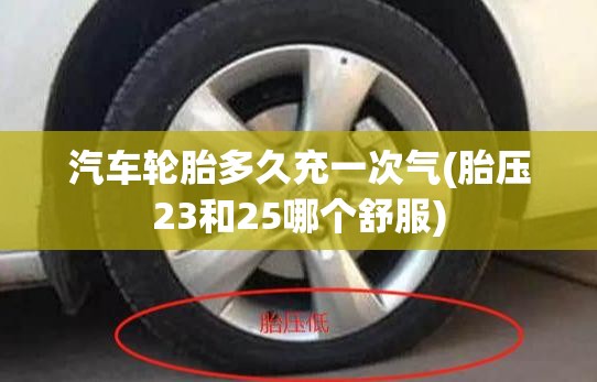 汽车轮胎多久充一次气(胎压23和25哪个舒服) 汽车轮胎多久充一次气(胎压23和25哪个舒服)