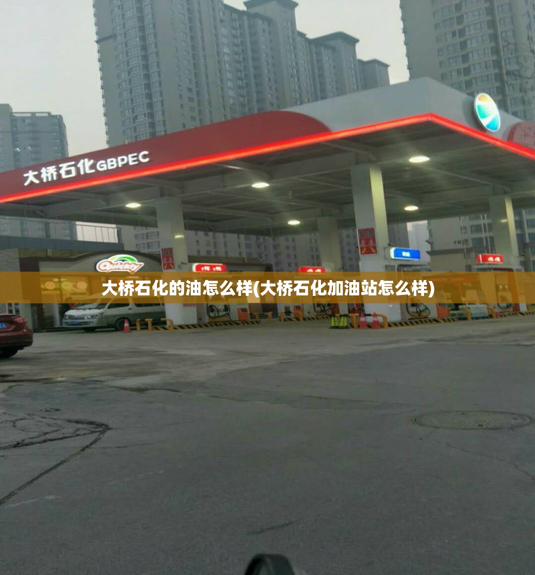 大桥石化的油怎么样(大桥石化加油站怎么样)