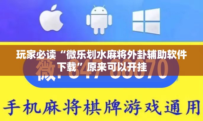 玩家必读“微乐划水麻将外卦辅助软件下载”原来可以开挂