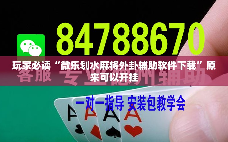 玩家必读“微乐划水麻将外卦辅助软件下载”原来可以开挂