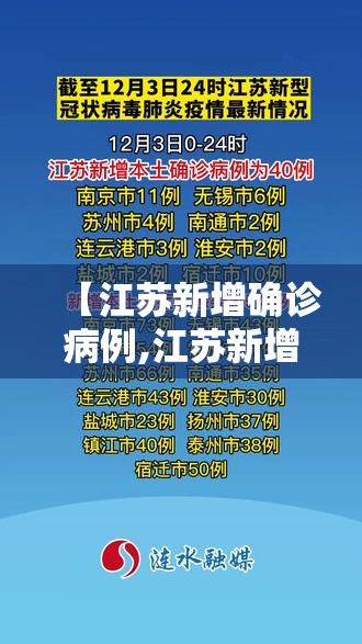 【江苏新增确诊病例,江苏新增确诊轨迹】
