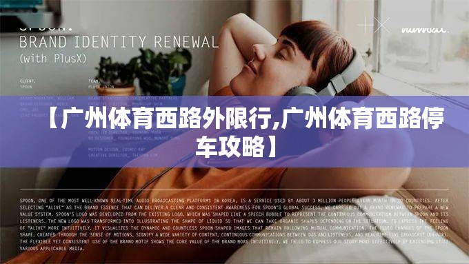 【广州体育西路外限行,广州体育西路停车攻略】
