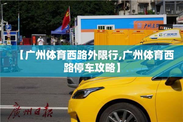 【广州体育西路外限行,广州体育西路停车攻略】