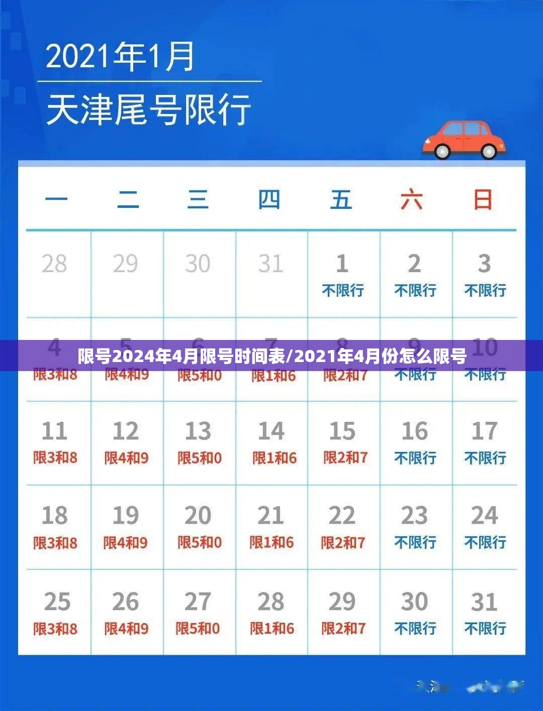 限号2024年4月限号时间表/2021年4月份怎么限号 限号2024年4月限号时间表/2021年4月份怎么限号