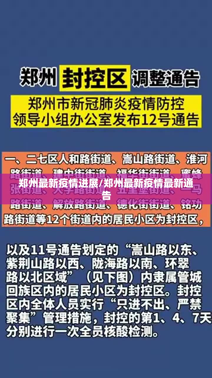 郑州最新疫情进展/郑州最新疫情最新通告