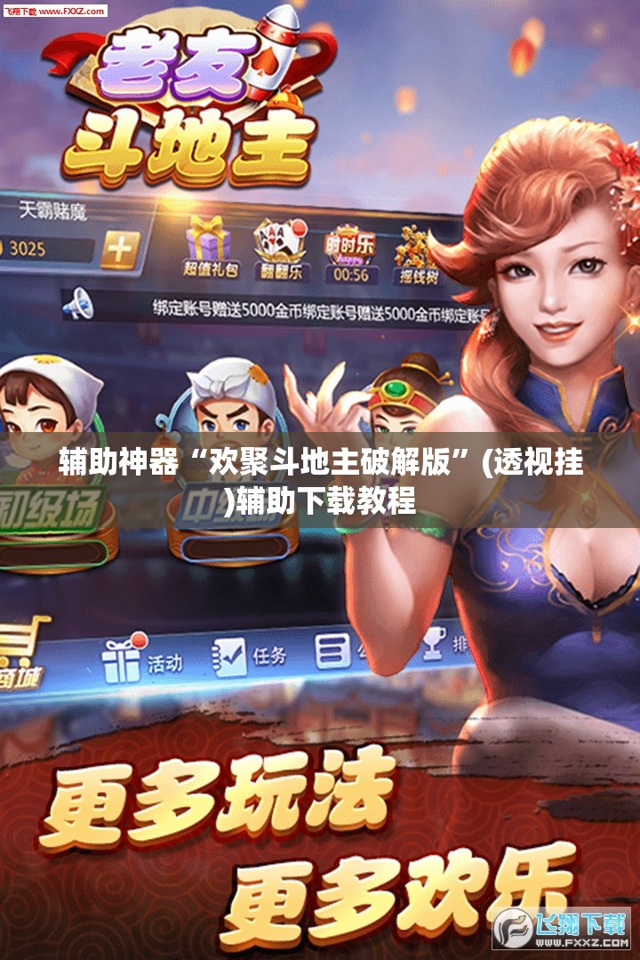 辅助神器“欢聚斗地主破解版”(透视挂)辅助下载教程