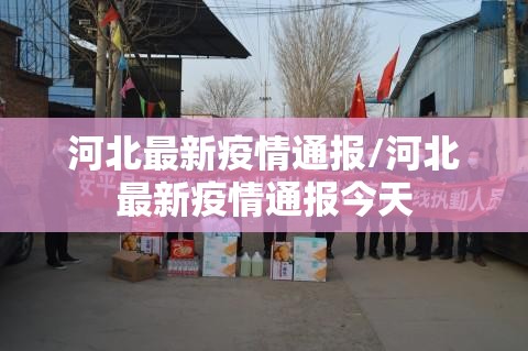 河北最新疫情通报/河北最新疫情通报今天 河北最新疫情通报/河北最新疫情通报今天