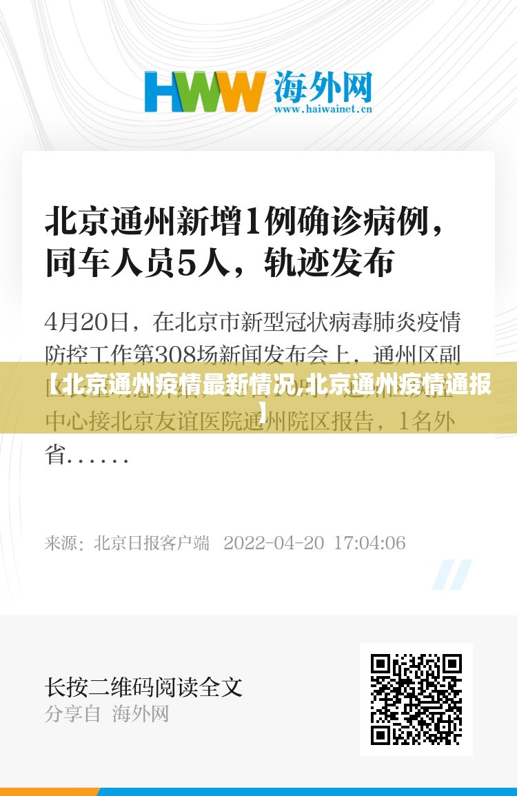 【北京通州疫情最新情况,北京通州疫情通报】 【北京通州疫情最新情况,北京通州疫情通报】