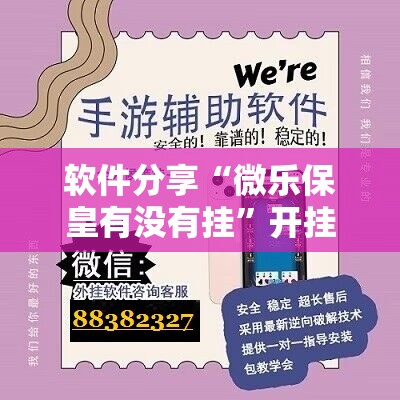软件分享“微乐保皇有没有挂	”开挂辅助脚本+详细开挂安装教程