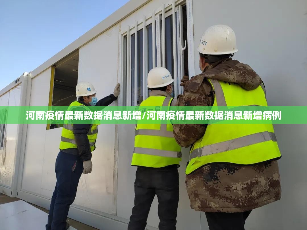 河南疫情最新数据消息新增/河南疫情最新数据消息新增病例