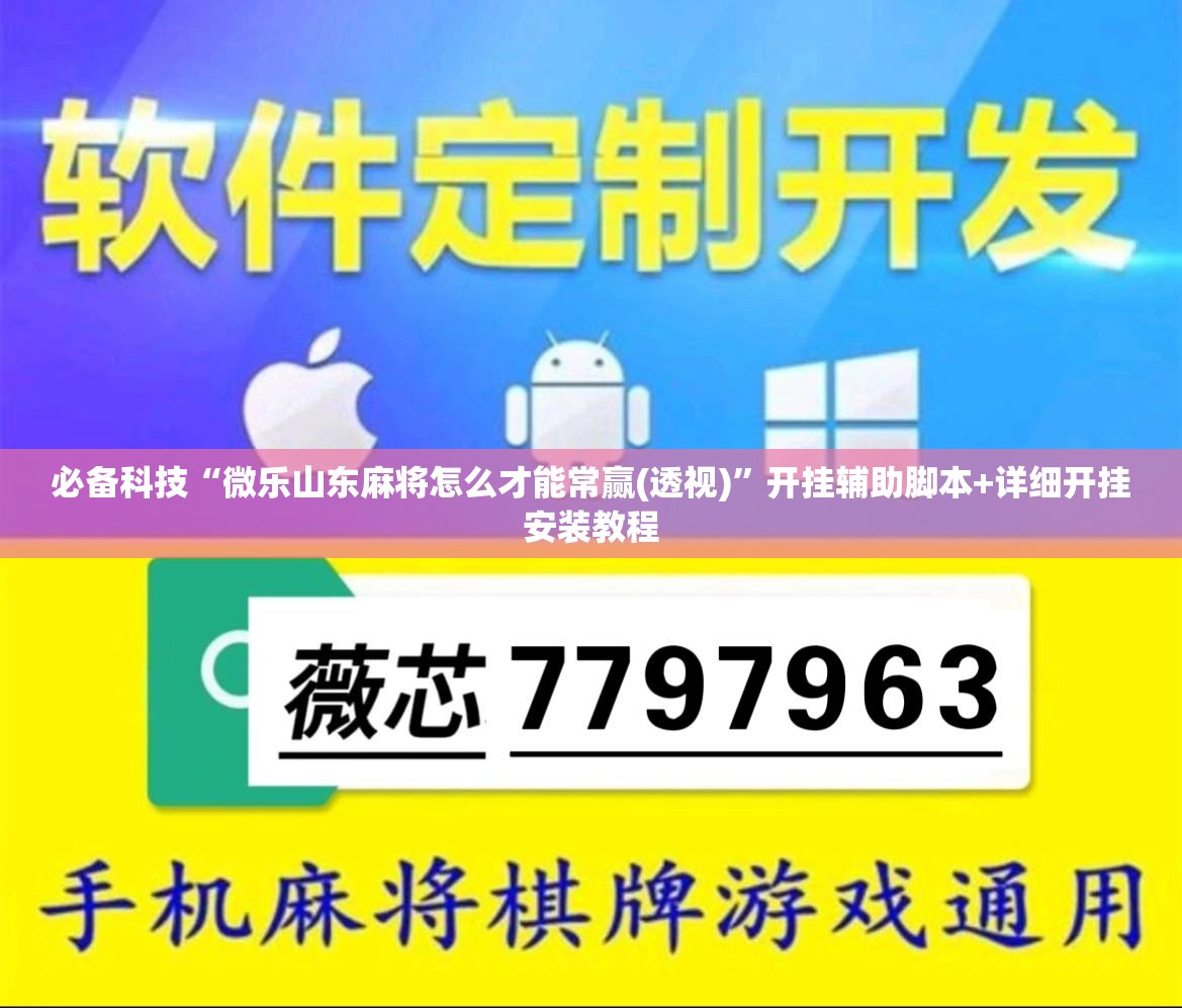 必备科技“微乐山东麻将怎么才能常赢(透视)”开挂辅助脚本+详细开挂安装教程