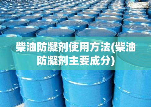 柴油防凝剂使用方法(柴油防凝剂主要成分)