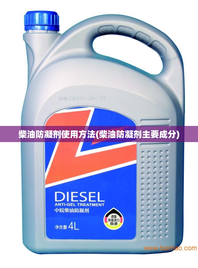 柴油防凝剂使用方法(柴油防凝剂主要成分)