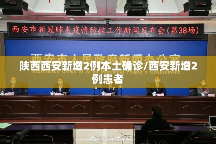 陕西西安新增2例本土确诊/西安新增2例患者 陕西西安新增2例本土确诊/西安新增2例患者
