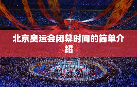 北京奥运会闭幕时间的简单介绍 北京奥运会闭幕时间的简单介绍