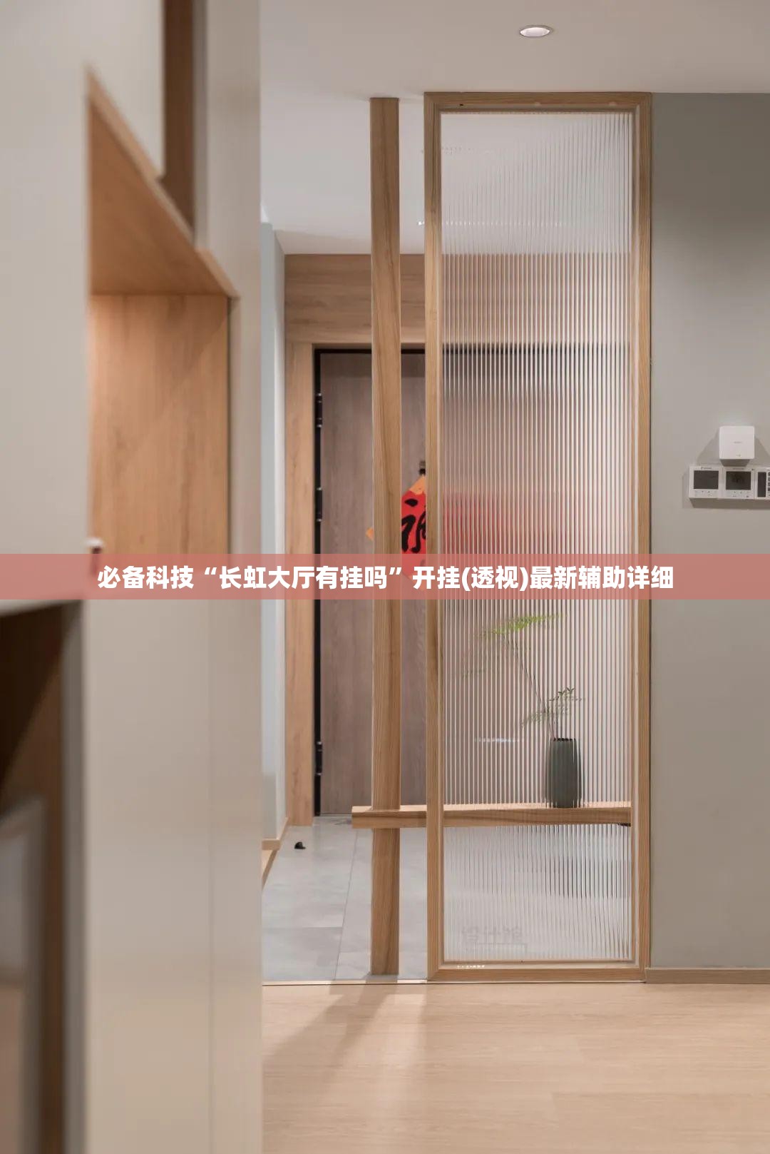 必备科技“长虹大厅有挂吗”开挂(透视)最新辅助详细