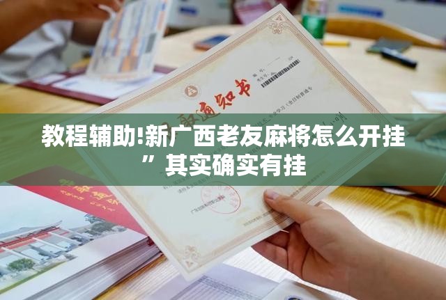 教程辅助!新广西老友麻将怎么开挂”其实确实有挂