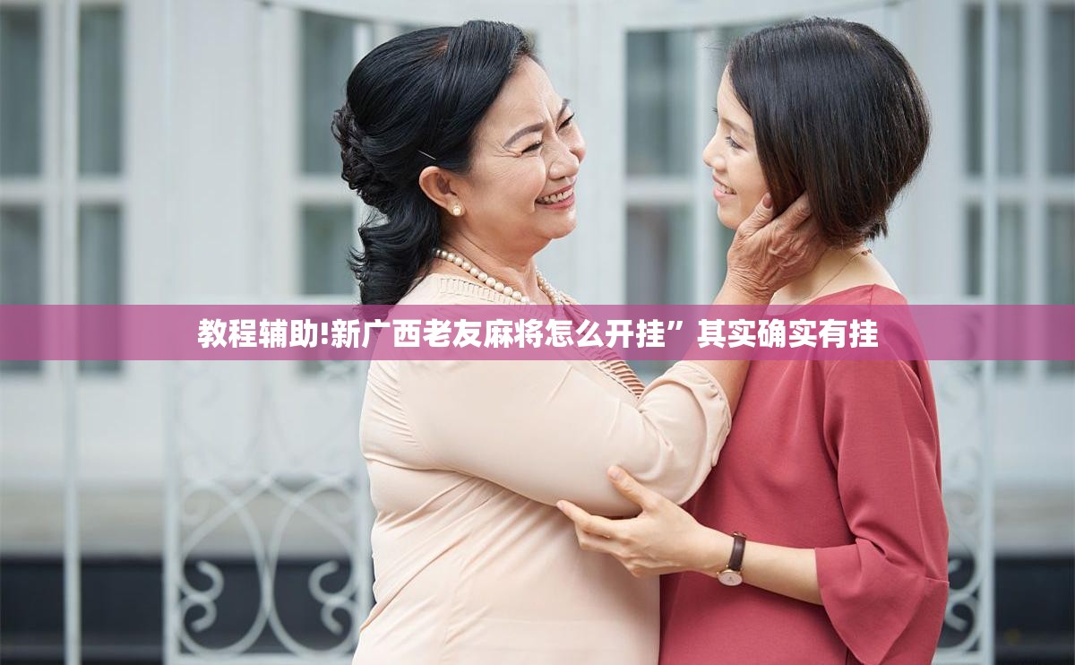 教程辅助!新广西老友麻将怎么开挂”其实确实有挂