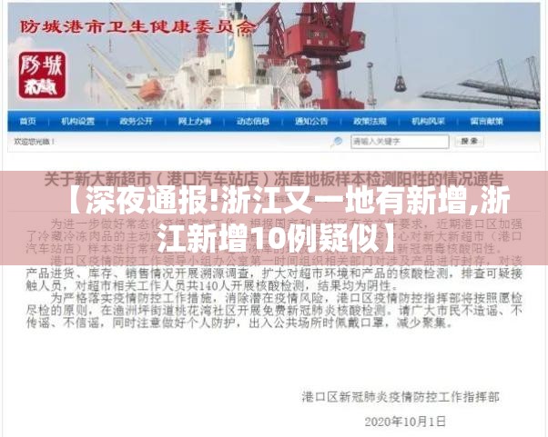 【深夜通报!浙江又一地有新增,浙江新增10例疑似】 【深夜通报!浙江又一地有新增,浙江新增10例疑似】