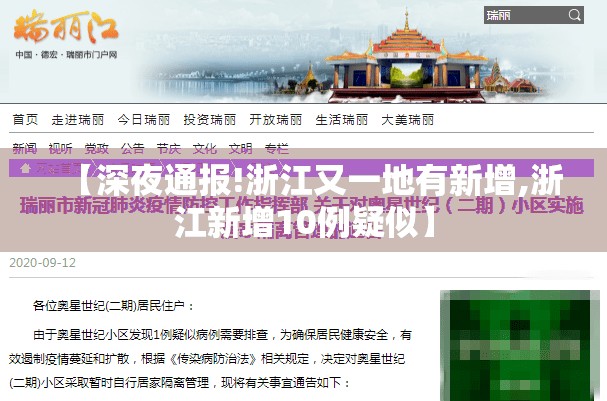 【深夜通报!浙江又一地有新增,浙江新增10例疑似】 【深夜通报!浙江又一地有新增,浙江新增10例疑似】