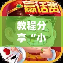 教程分享“小程序微乐斗地主免费挂”科技辅助神器手机版