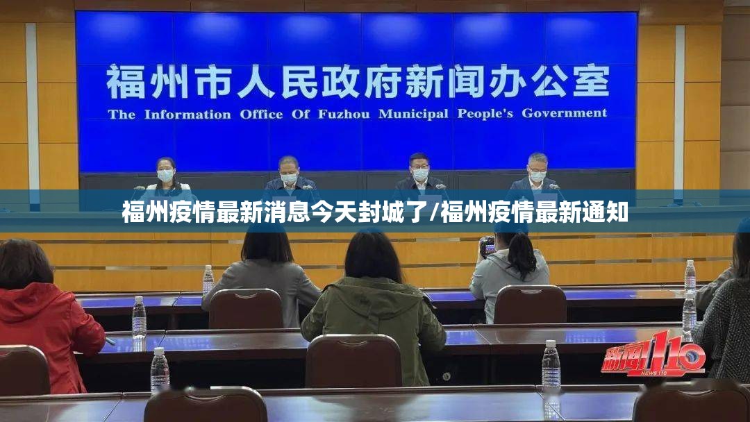 福州疫情最新消息今天封城了/福州疫情最新通知 福州疫情最新消息今天封城了/福州疫情最新通知