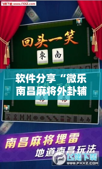 软件分享“微乐南昌麻将外卦辅助软件下载”其实确实有挂