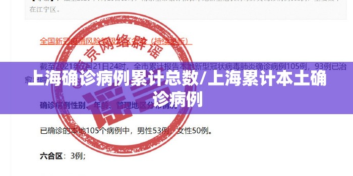 上海确诊病例累计总数/上海累计本土确诊病例 上海确诊病例累计总数/上海累计本土确诊病例
