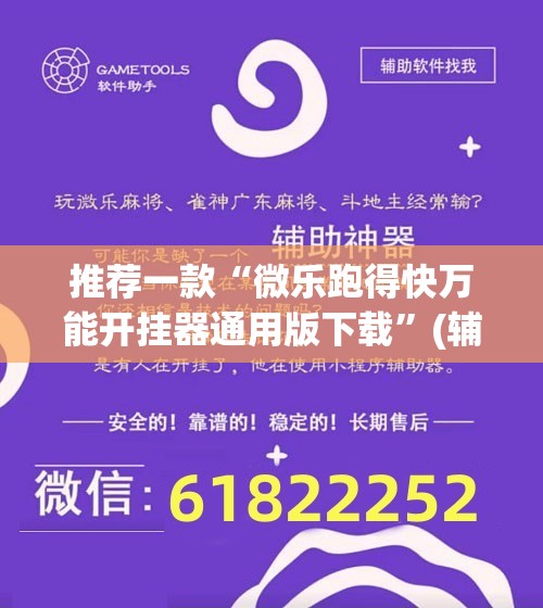 推荐一款“微乐跑得快万能开挂器通用版下载”(辅助神器)开挂详细教程