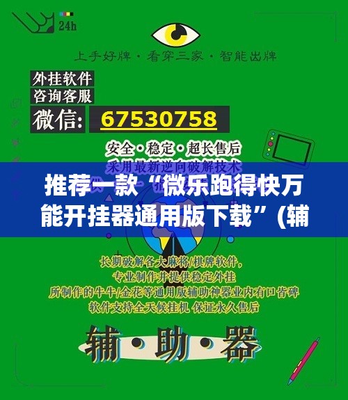 推荐一款“微乐跑得快万能开挂器通用版下载”(辅助神器)开挂详细教程