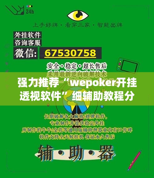 强力推荐“wepoker开挂透视软件”细辅助教程分享
