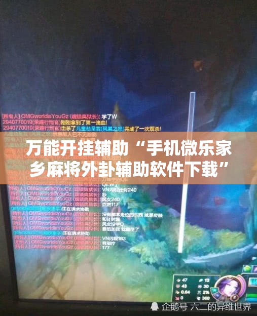 万能开挂辅助“手机微乐家乡麻将外卦辅助软件下载”其实确实有挂