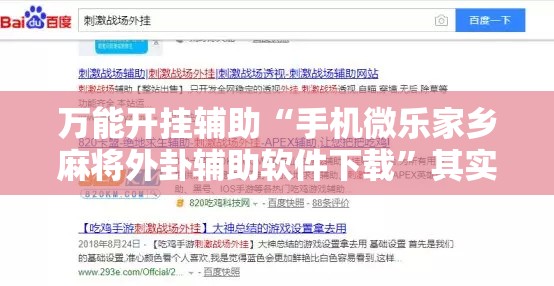 万能开挂辅助“手机微乐家乡麻将外卦辅助软件下载	”其实确实有挂