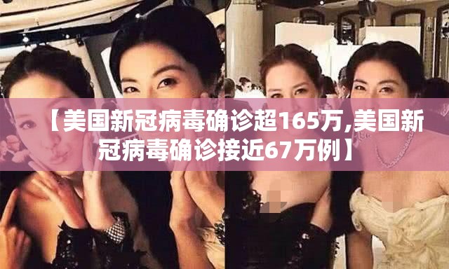 【美国新冠病毒确诊超165万,美国新冠病毒确诊接近67万例】 【美国新冠病毒确诊超165万,美国新冠病毒确诊接近67万例】