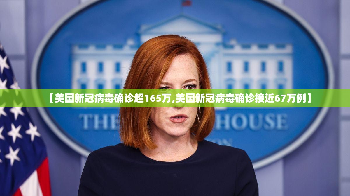 【美国新冠病毒确诊超165万,美国新冠病毒确诊接近67万例】 【美国新冠病毒确诊超165万,美国新冠病毒确诊接近67万例】