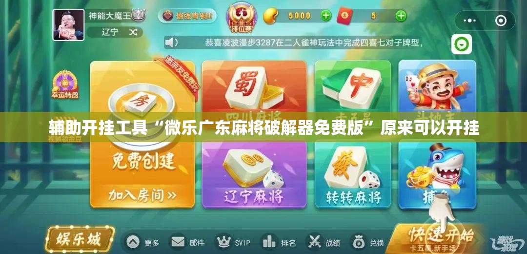 辅助开挂工具“微乐广东麻将破解器免费版”原来可以开挂
